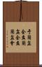 于蘭盆会 Scroll