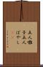 五人囃子 Scroll