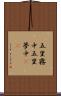 五里霧中 Scroll
