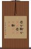 些か Scroll
