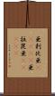 亜剌比亜(ateji) Scroll