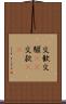 交歓 Scroll