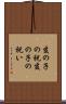 亥の子の祝 Scroll