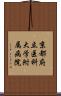 京都府立医科大学附属病院 Scroll
