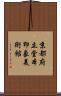 京都府立堂本印象美術館 Scroll