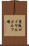京阪ロイヤルゴルフ場 Scroll
