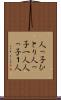 人っ子ひとり Scroll