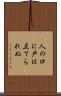 人の口に戸は立てられぬ Scroll