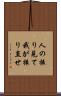 人の振り見て我が振り直せ Scroll