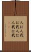 人は人、我は我 Scroll