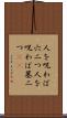 人を呪わば穴二つ Scroll