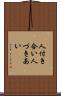 人付き合い Scroll