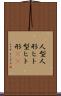 人型 Scroll