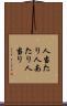 人当たり Scroll