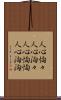 人心恟々 Scroll