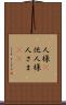 人様(P) Scroll