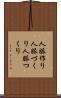 人脈作り Scroll