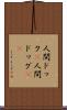 人間ドック(P) Scroll