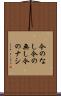 今のなし Scroll