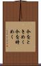 今をときめく Scroll