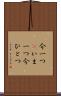 今一つ(P) Scroll