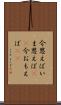 今思えば Scroll