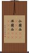 仏蘭西(ateji)(RK) Scroll