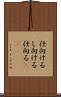 仕向ける Scroll
