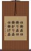 仕掛品 Scroll