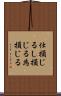 仕損じる Scroll
