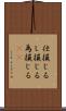 仕損じる Scroll