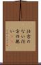 仕方のない Scroll