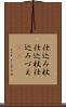 仕込み杖 Scroll
