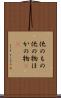 他のもの Scroll