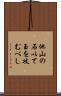 他山の石以て玉を攻むべし Scroll