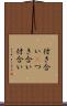 付き合い(P) Scroll