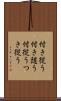 付き従う Scroll