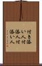 付き添い人 Scroll