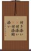 付き添い(P) Scroll