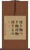 付き物 Scroll