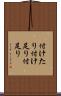 付けたり Scroll