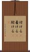 付ける(P) Scroll