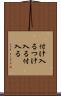 付け入る Scroll
