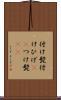 付け髭 Scroll