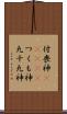 付喪神(ateji) Scroll