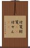 付箋 Scroll