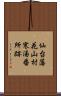 仙台藩花山村寒湯番所跡 Scroll