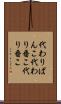 代わりばんこ Scroll