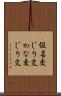 仮名交じり文 Scroll