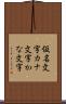 仮名文字 Scroll